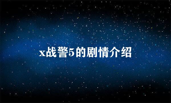 x战警5的剧情介绍