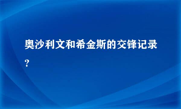 奥沙利文和希金斯的交锋记录？