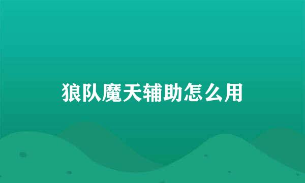 狼队魔天辅助怎么用