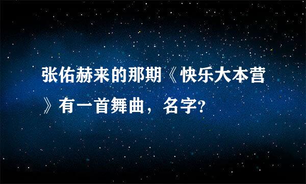 张佑赫来的那期《快乐大本营》有一首舞曲，名字？