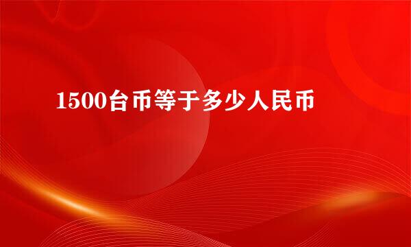 1500台币等于多少人民币