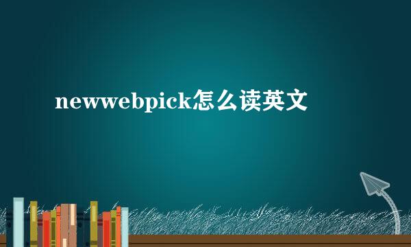 newwebpick怎么读英文