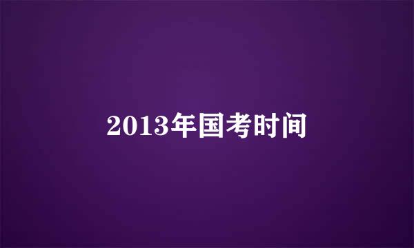 2013年国考时间