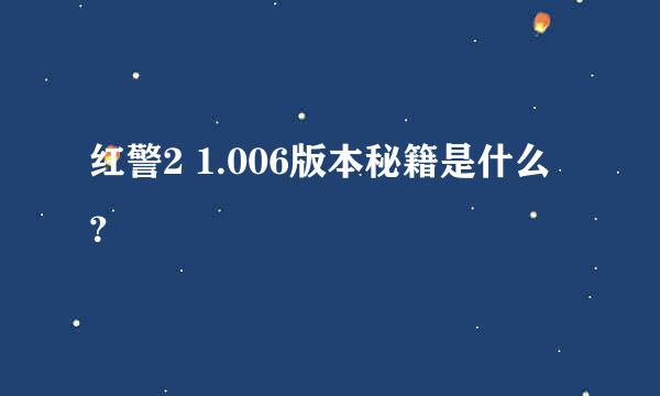 红警2 1.006版本秘籍是什么？