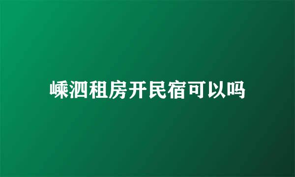 嵊泗租房开民宿可以吗