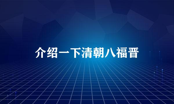 介绍一下清朝八福晋