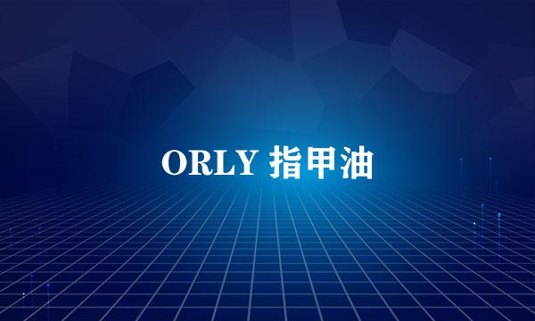 ORLY 指甲油