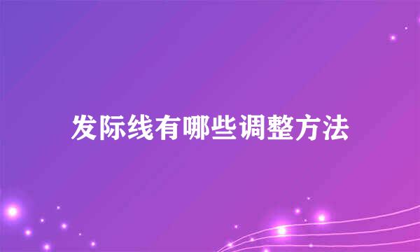 发际线有哪些调整方法