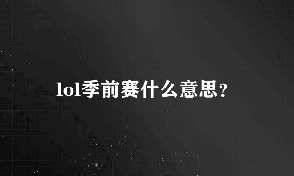 lol季前赛什么意思？