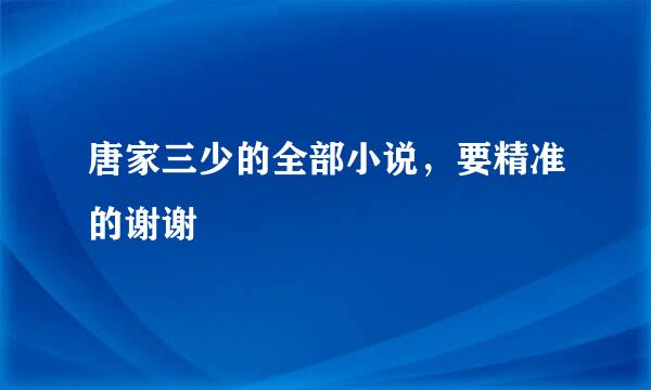 唐家三少的全部小说，要精准的谢谢