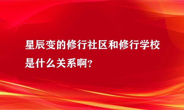 星辰变的修行社区和修行学校是什么关系啊？