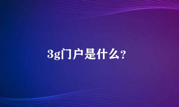 3g门户是什么？