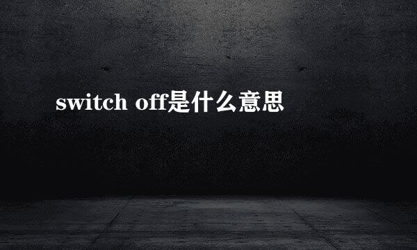 switch off是什么意思