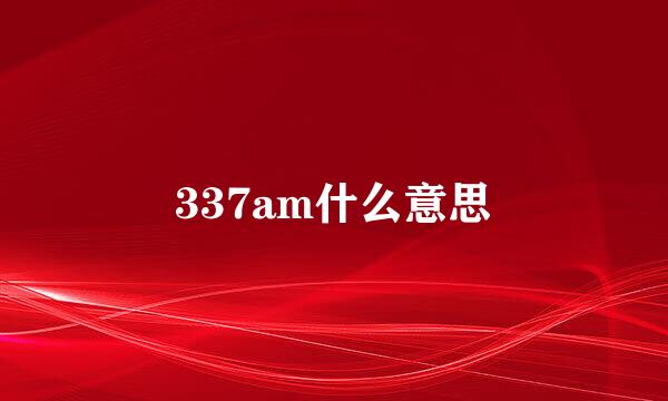 337am什么意思