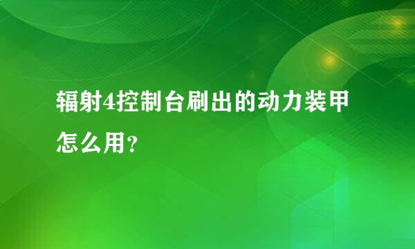 辐射4控制台刷出的动力装甲怎么用？