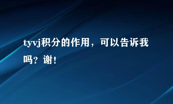 tyvj积分的作用，可以告诉我吗？谢！