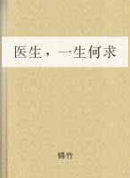 《医生，一生何求》txt下载在线阅读全文，求百度网盘云资源