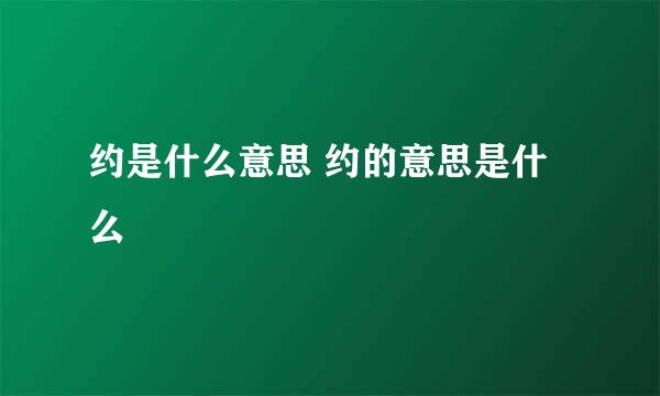 约是什么意思 约的意思是什么