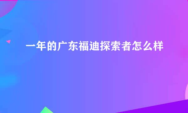 一年的广东福迪探索者怎么样