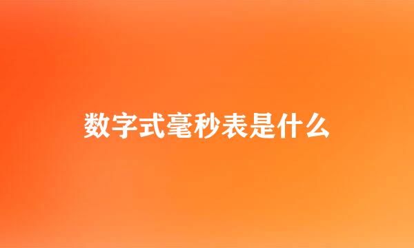 数字式毫秒表是什么