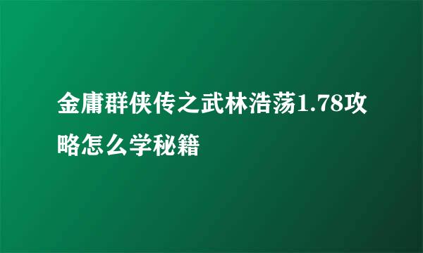 金庸群侠传之武林浩荡1.78攻略怎么学秘籍