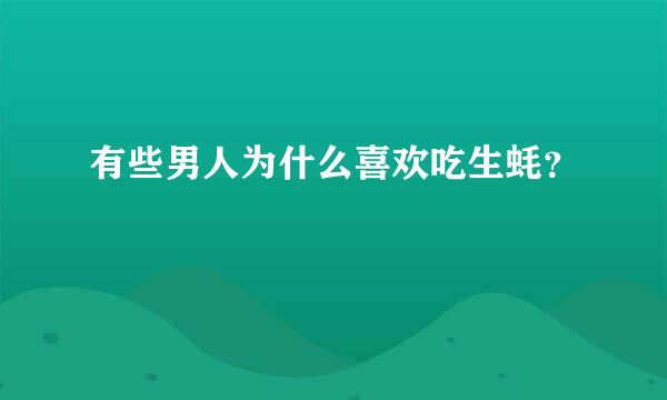 有些男人为什么喜欢吃生蚝？