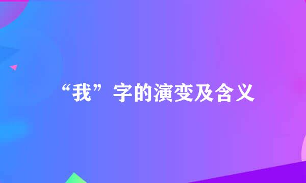 “我”字的演变及含义