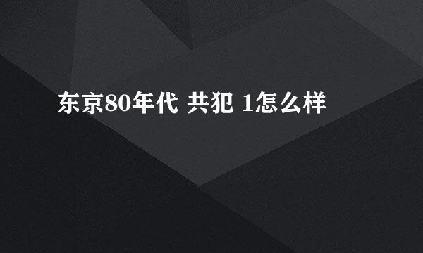 东京80年代 共犯 1怎么样