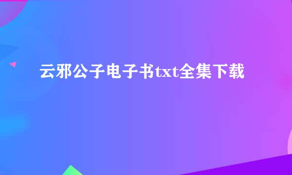 云邪公子电子书txt全集下载