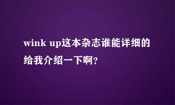 wink up这本杂志谁能详细的给我介绍一下啊？