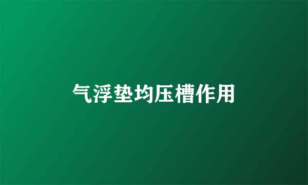 气浮垫均压槽作用