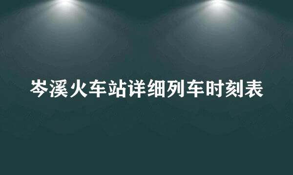 岑溪火车站详细列车时刻表