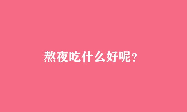 熬夜吃什么好呢？