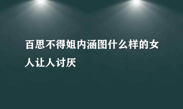 百思不得姐内涵图什么样的女人让人讨厌