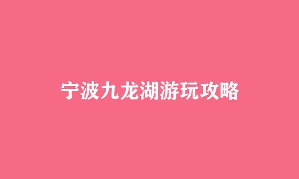 宁波九龙湖游玩攻略