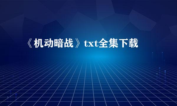 《机动暗战》txt全集下载