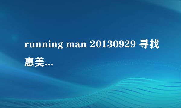 running man 20130929 寻找惠美特辑中李光洙进入惠美房间时想起的纯音乐是什么?