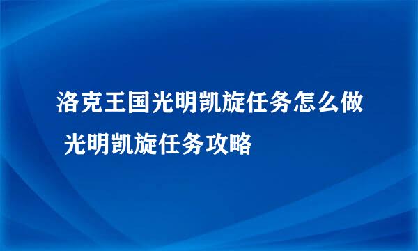 洛克王国光明凯旋任务怎么做 光明凯旋任务攻略