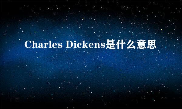 Charles Dickens是什么意思