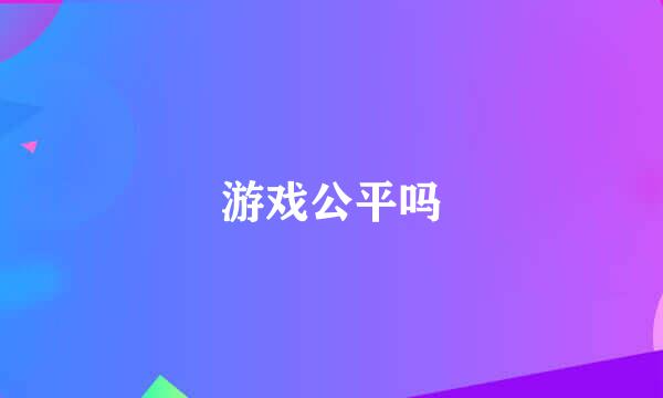 游戏公平吗