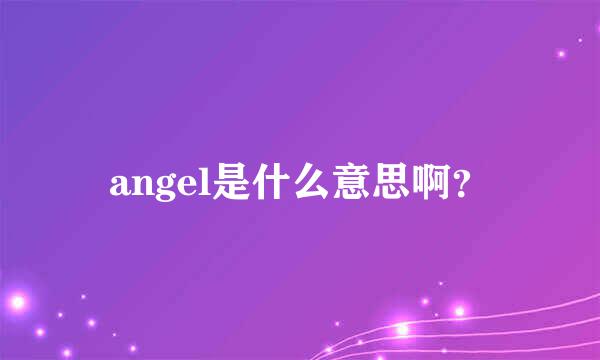 angel是什么意思啊？