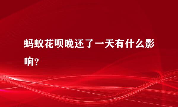 蚂蚁花呗晚还了一天有什么影响？