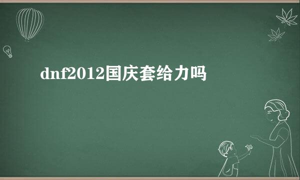 dnf2012国庆套给力吗