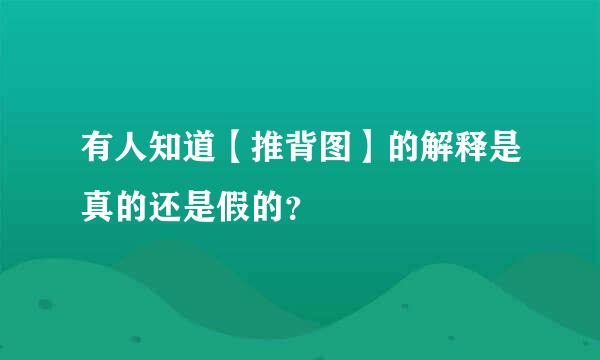 有人知道【推背图】的解释是真的还是假的？