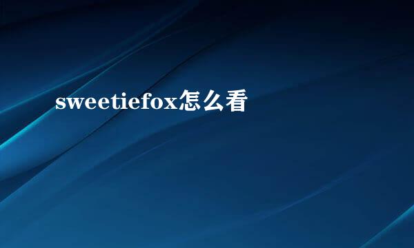 sweetiefox怎么看