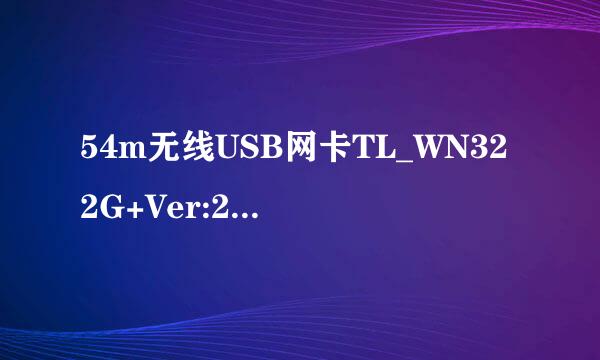 54m无线USB网卡TL_WN322G+Ver:2.0下载驱动怎么装呀？