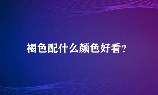 褐色配什么颜色好看？