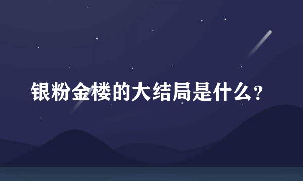 银粉金楼的大结局是什么？