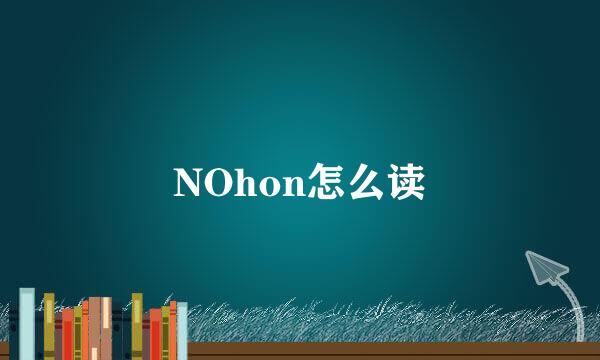 NOhon怎么读