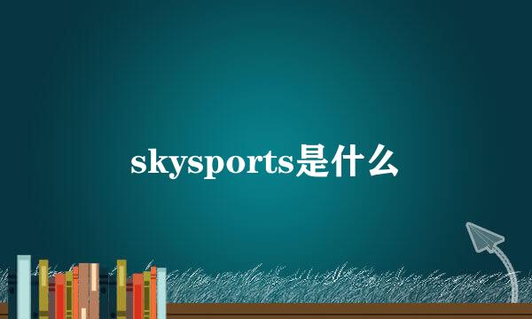 skysports是什么